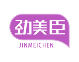 劲美臣 第05类医药商标转让 注册号79585225