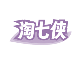 淘七侠 第05类医药商标转让 注册号79595354