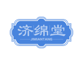 济绵堂 第05类医药商标转让 注册号79152003
