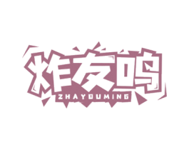 炸友鸣