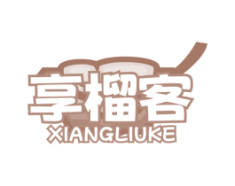 享榴客 第43类餐饮酒店商标转让 注册号78941959