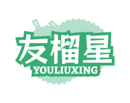 友榴星 第43类餐饮酒店商标转让 注册号79190601