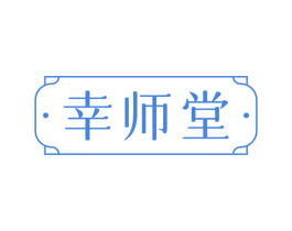 幸师堂 第30类小食配料商标转让 注册号78664264
