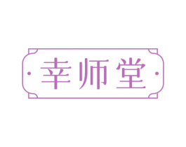 幸师堂 第05类医药商标转让 注册号78661676