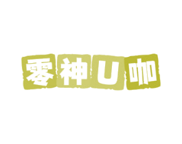 零神U咖 第43类餐饮酒店商标转让 注册号78765908