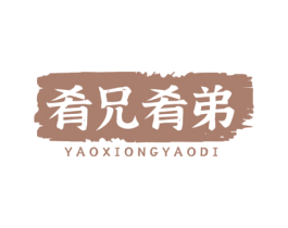 肴兄肴弟 第29类食品商标转让 注册号78848583