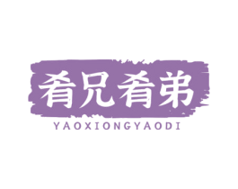 肴兄肴弟 第30类小食配料商标转让 注册号78855823