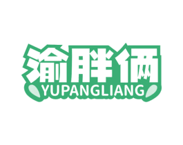 渝胖俩 第30类小食配料商标转让 注册号78802333