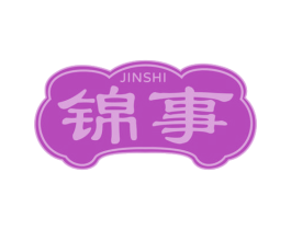 锦事