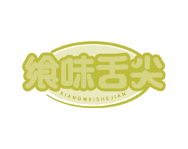 飨味舌尖