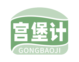 宫堡计