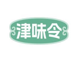 津味令