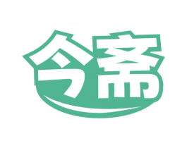 今斋