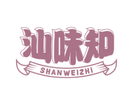 汕味知