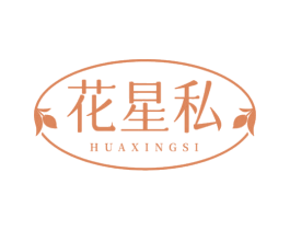 花星私