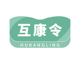 互康令