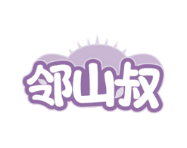 邻山叔