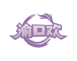 渝口欢