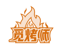 觅烤师