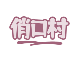 俏口村