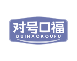 对号口福