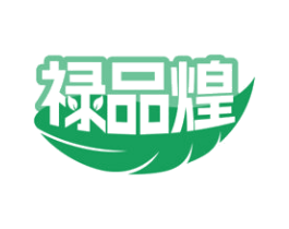 禄品煌