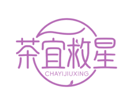 茶宜救星