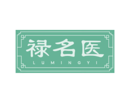 禄名医