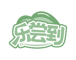 乐尝到