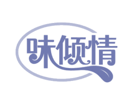 味倾情