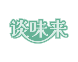 谈味来