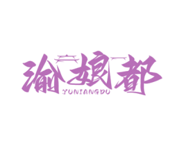 渝娘都