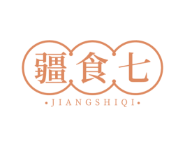 疆食七