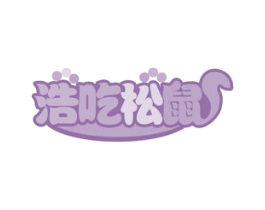 浩吃松鼠