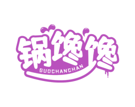 锅馋馋