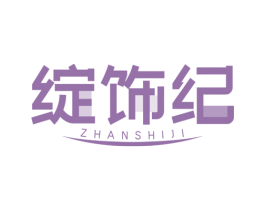 绽饰纪