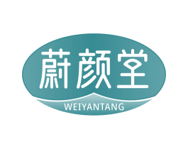 蔚颜堂