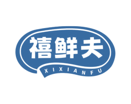 禧鲜夫