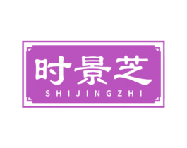 时景芝