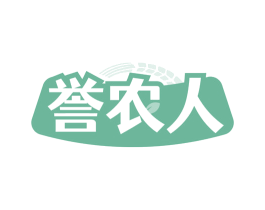 誉农人