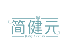简健元