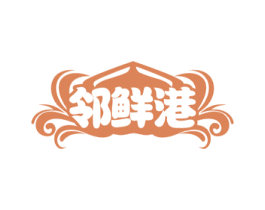 邻鲜港