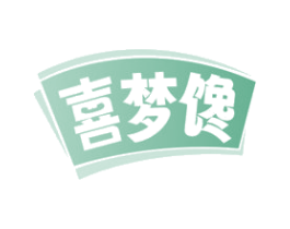 喜梦馋