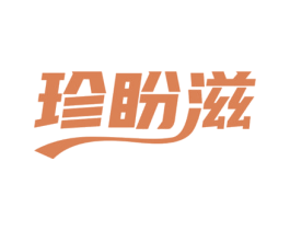 珍盼滋