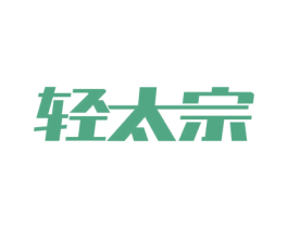 轻太宗