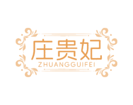 庄贵妃