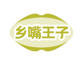 乡嘴王子