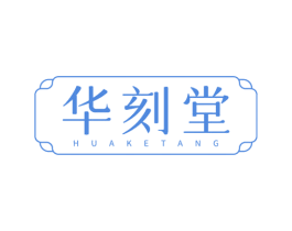 华刻堂