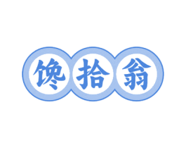 馋拾翁