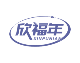 欣福年
